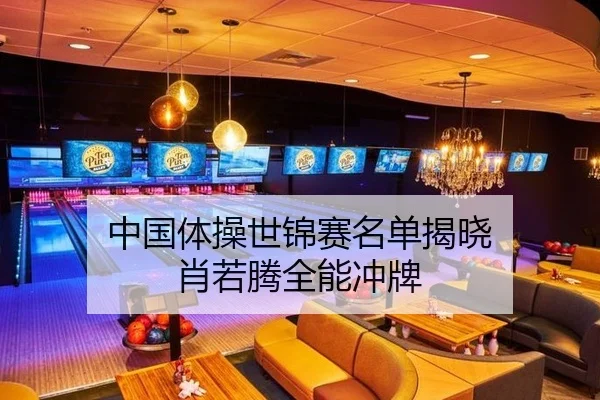 中国体操世锦赛名单揭晓 肖若腾全能冲牌